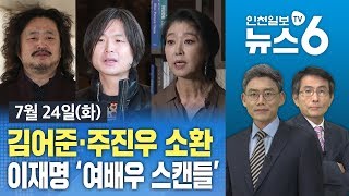 [뉴스6] 김어준·주진우 소환…이재명 ‘여배우 스캔들’ 外 20180724