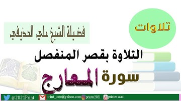 القرآن الكريم - سورة المعارج - بقصر المنفصل - بصوت الشيخ علي الحذيفي حفظه الله .