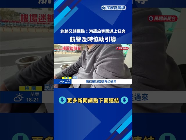 迷路又趕飛機! 港籍旅客國道上狂奔 航警及時協助－民視新聞