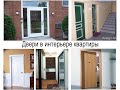 Двери в интерьере квартиры - фото примеры и информация для сайта design-foto.ru