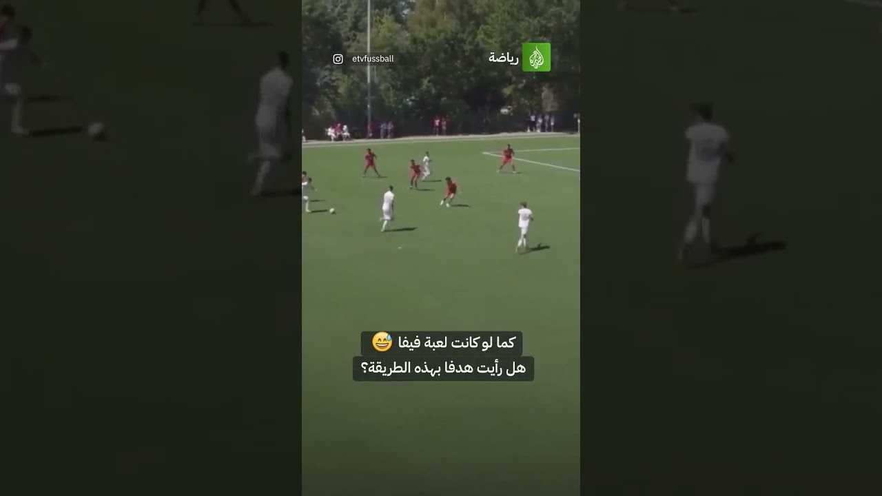كما لو كانت لعبة فيفا 😅 هل رأيت هدفا بهذه الطريقة؟