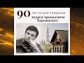 Когда идет бессмертье косяком: исполняется 90 лет со дня рождения Андрея Тарковского