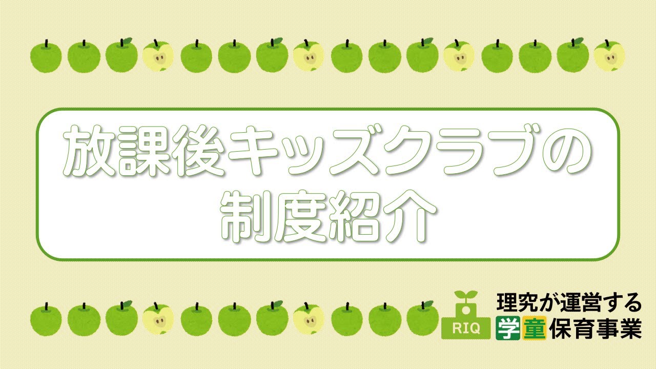 横浜市放課後キッズクラブ 理究が運営する学童保育事業