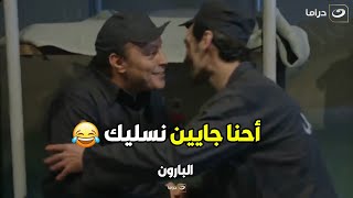 😂البارون | هما دول الصحاب ولا بلاش 🙄 واحد دخل السجن فيهم فــ صحابه مقدروش يستغنوا عنه وراحوله