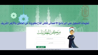 شرح كيفية تسجيل متلقي لقاح كورونا على البرنامج الاحصائي من العاملين بالأزهر الشريف