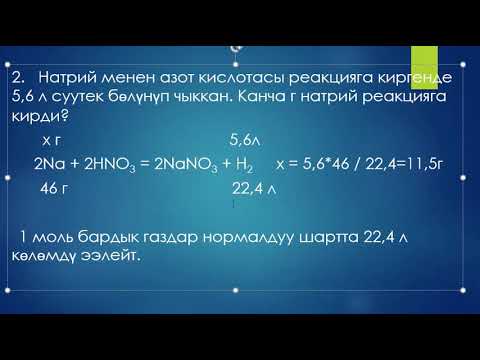 Video: Натрий туз кислотасы менен реакцияга киргенде эмне болот?