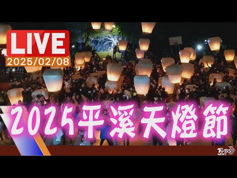 【LIVE】2025平溪天燈節 首創"天燈蛇影秀"震撼夜空