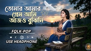 Tomar Amar Premতমর আমর পরম আম আজও বঝন New Version