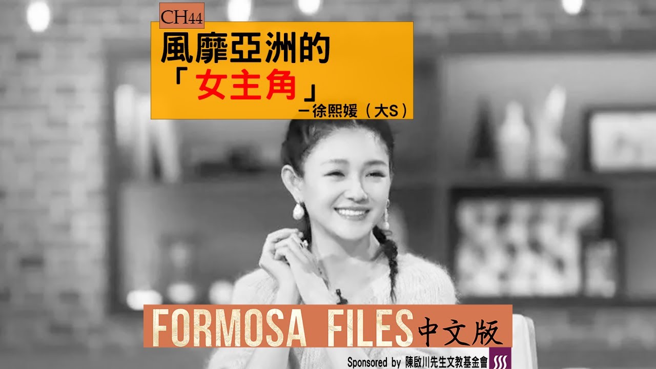 FORMOSA FILES 中文版 CH44-風靡亞洲的「女主角」—徐熙媛（大S）
