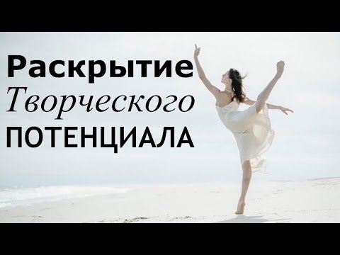 Аффирмации ❂ Раскрытие творческого потенциала