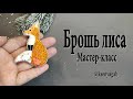 Брошь лиса в разных техниках. Мастер класс.