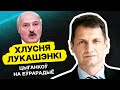 🔥 Новый стендап Лукашенко, армия РБ в спецоперации, попытки "наклонить" Запад / Цыганков. Еврорадио