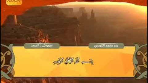 سورة الحديد"كاملة" القارئ رعد محمد الكردي| صوت عذب تلاوة خاشعة