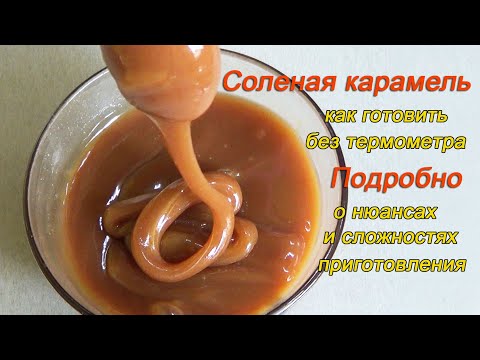 Соленая карамель/Научу готовить без термометра/Ошибки Сложности Нюансы