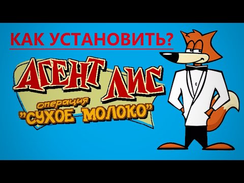 Как скачать - Агент лис - Операция "Сухое молоко"