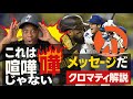 「クロマティが解説!大谷翔平と乱闘の裏側」「乱闘の真実とは?元メジャーリーガーが語る」