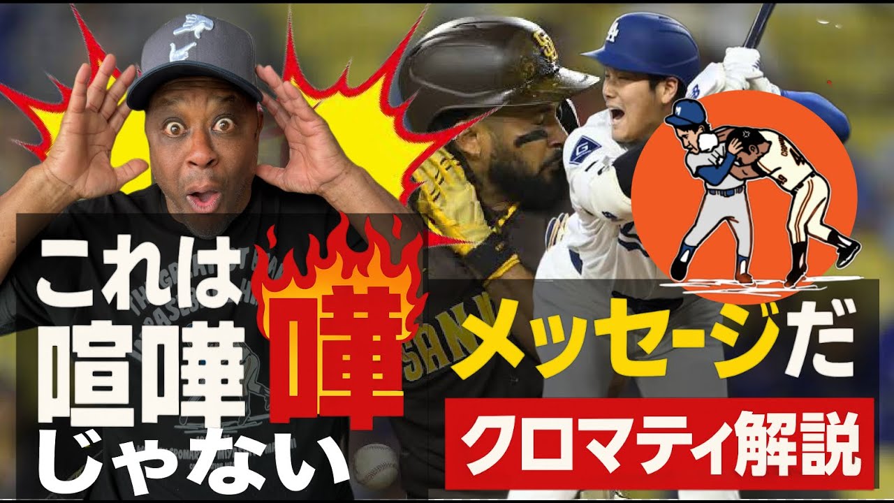 「クロマティが解説!大谷翔平と乱闘の裏側」「乱闘の真実とは?元メジャーリーガーが語る」