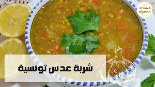 شربة عدس تونسية ?? على طريقتي بنة ومنفعة