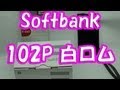 【白ロム】Softbank 102P 開封