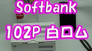 【白ロム】Softbank 102P 開封