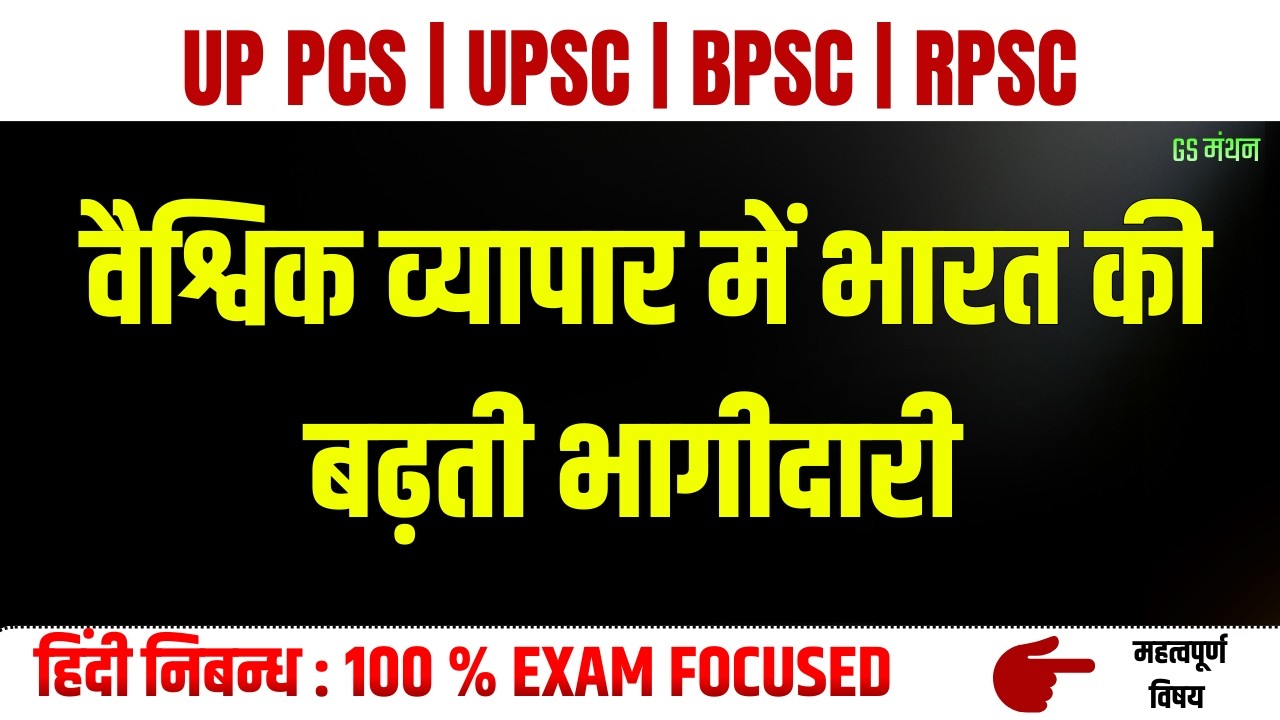 वैश्विक व्यापार में भारत की भागीदारी | निबन्ध | GS मंथन | Essay On Trade | UPSC | UPPSC | Mains