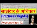 साझेदार के अधिकार l Rights of partners l Account l class-12 l commerce with swati