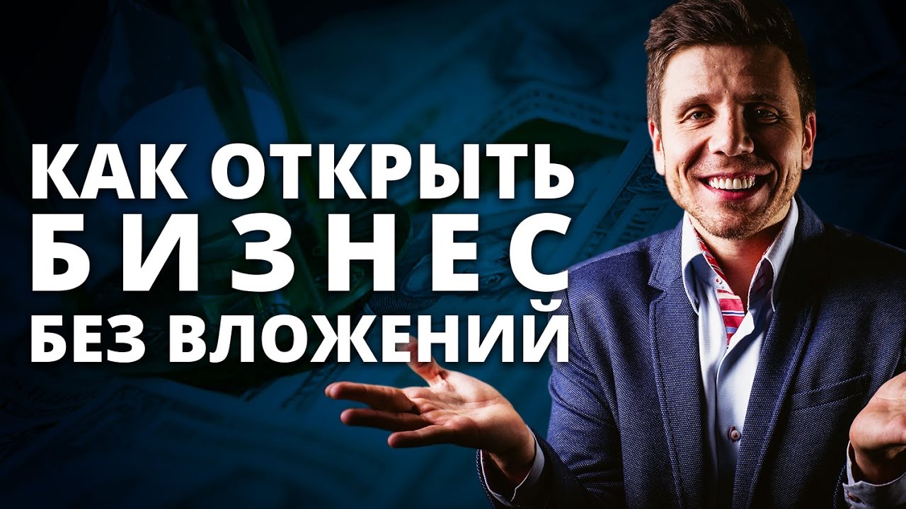 Какой бизнес предлагают. Бизнес без вложений. Идеи для бизнеса с нуля. Начни свой бизнес без вложений. Бизнес без вложений с нуля идеи.