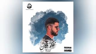 A.L.i - Nfokou Fakkan  | نفكو فكان (Official Audio)