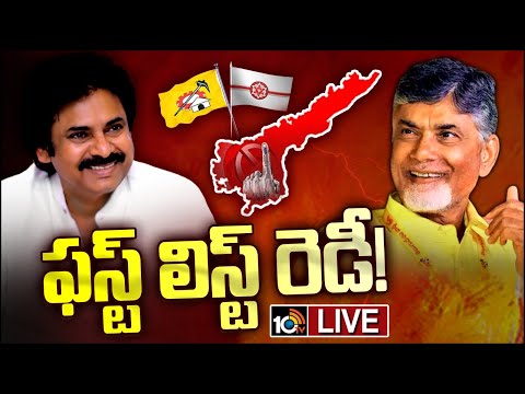 LIVE: TDP-Jansena First List Ready | 60 - 70 మందితో తొలి జాబితా విడుదల చేయనున్న బాబు, పవన్ | 10TV