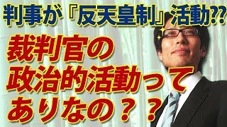 裁判官が「反天皇」活動！そもそも裁判官の政治的活動ってアリなの？？｜竹田恒泰チャンネル2