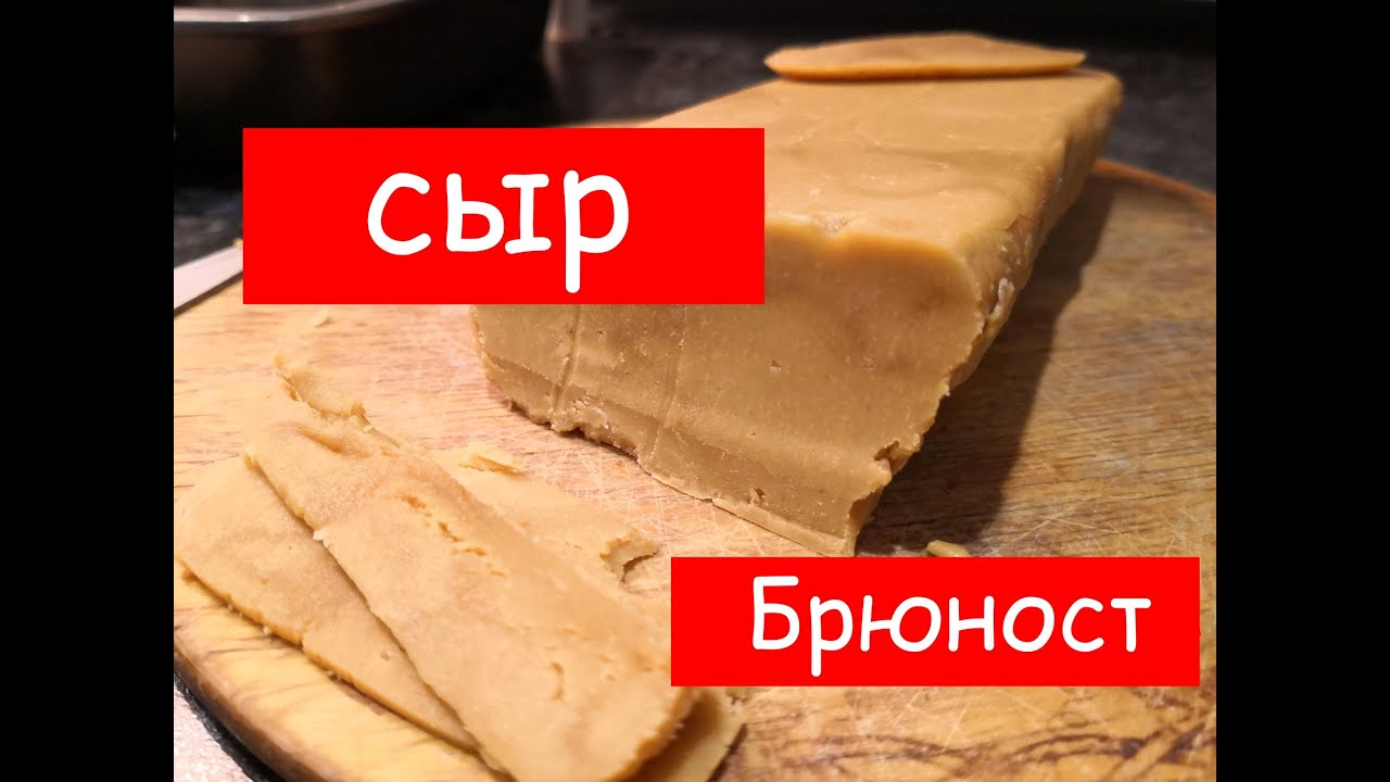 Сыр Брюност. Как приготовить в домашних условиях?