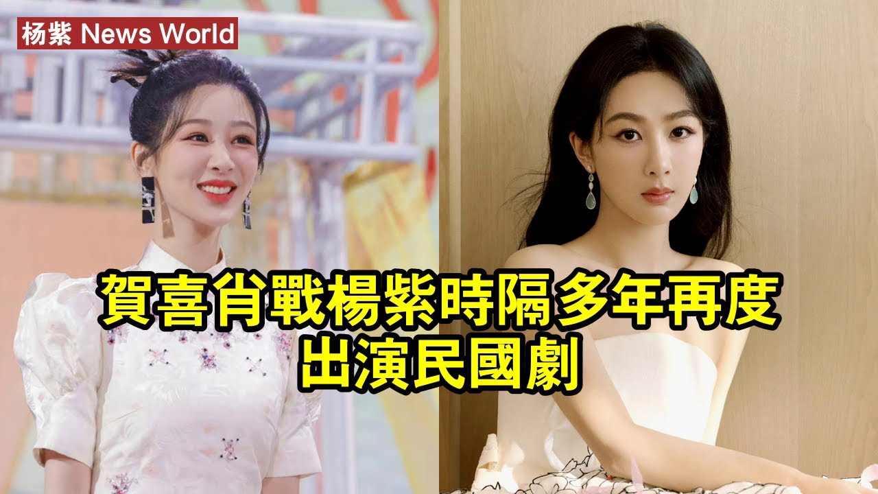 賀喜！肖战、杨紫時隔多年再度出演民國劇？ 