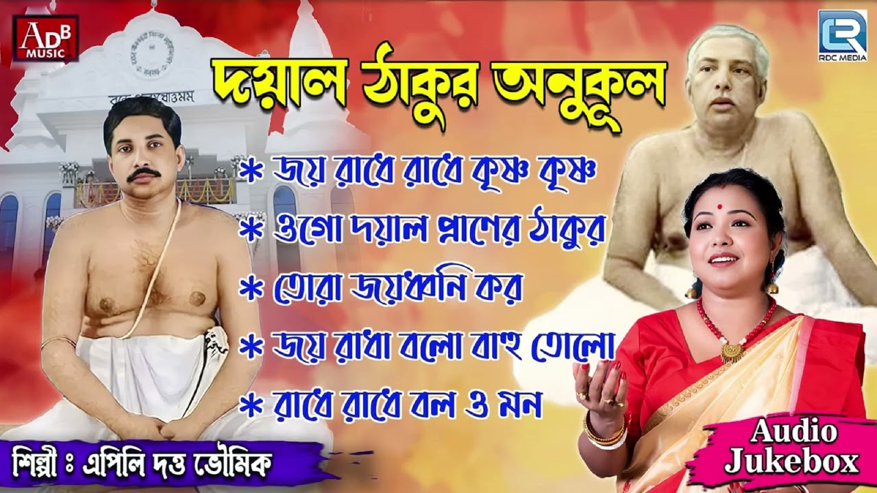 দয়াল ঠাকুর অনুকূল | Shri Shri Thakur Anukul Chandrer Gaan  | Apily Dutta Bhowmick| Audio Jukebox