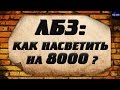 ЛБЗ ЛТ 15 Как насветить на 8000 ? T71 World of tanks