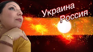 Украина Россия Таро Прогноз