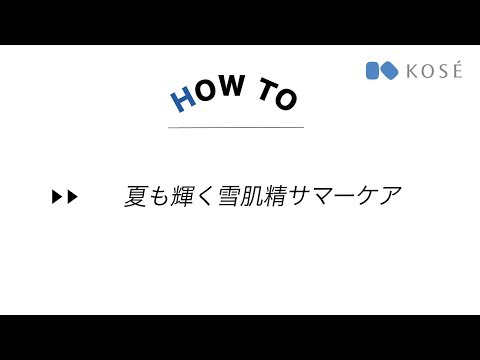 雪肌精「夏も輝く雪肌精サマーケアレシピ」