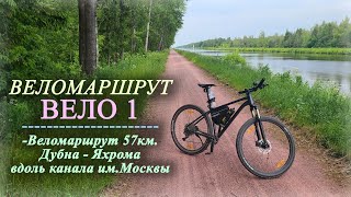 Прокатился по веломаршруту  - ВЕЛО 1