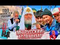 МЫ РУЗЬСКЕ, АЛЛАХУ АКБАР! Мигранты - будущие хозяева новой России?