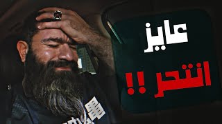 انا زهقت من حياتي وعاوز انتح.........!!!!!