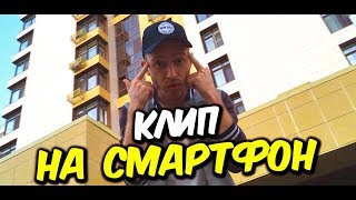 📲СНЯЛ КЛИП НА СМАРТФОН ЗА МИНУТУ! | КЛИП СНЯТЫЙ НА ТЕЛЕФОН!