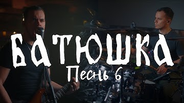 Батюшка - Песнь 6 (full cover Batushka Krzysztof Drabikowski Pesn