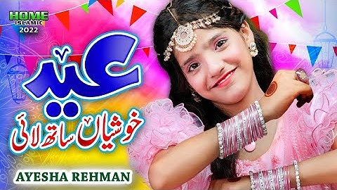 Ayesha Rehman | New Eid Nasheed 2022 | Eid Khushiyan Sath Layi | Official Video | Home Islamic