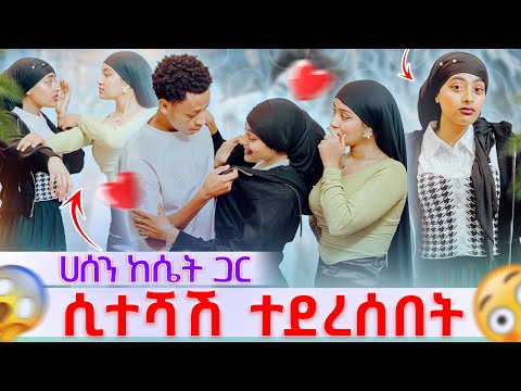 ሀሰን ከሴት ጋር ሲተሻሽ ማሂ ደረሰችበት ተጣሉ