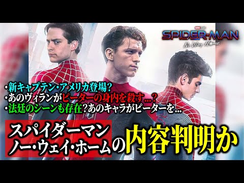 【噂】スパイダーマン/ノーウェイホーム内容が判明?新キャプテン・アメリカも登場?
