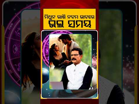 ମିଥୁନ ରାଶି ନବମ ଭାବରେ ଭଲ ସମୟ | Horoscope Today | Daily Rashifala | Samaya Chakra | Argus News