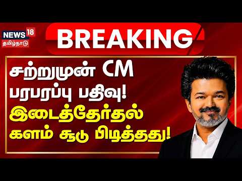 CM Vijay | By-Election | CM Vijay's sensational post just now! By-election race heats up!