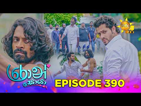 Ron Soyaa - රොන් සොයා | Episode 390 | 2026-08-13 | Hiru TV