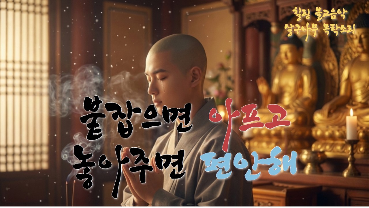 [고음질 불교힐링음악] 저녁 기도와 하루 마무리 위로 이야기 마음의 쉼