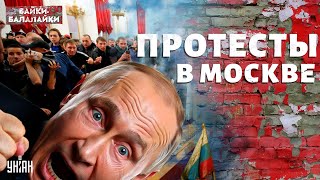 Россия на грани! ПРОТЕСТЫ в Москве: народ требует отставки Путина | Байки-балалайки