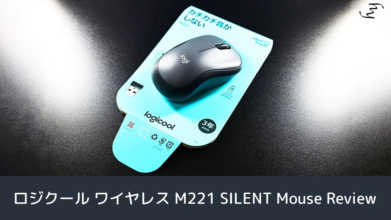 静音マウス ロジクール ワイヤレス M221 SILENT Mouseをレビュー！ - YouTube